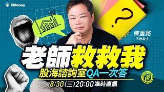 不敗教主．陳重銘｜金融風暴如何解？銀行業務體制好複雜，獲利又該如何預估？小資族、退休族又該如何打造屬於自己的金融股策略？老師救救我！QA問答一次解給你，幫你化危機為轉機！