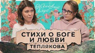 Стихи о Боге, которых нам так не хватало. Она служит звонарем и пишет о Любви. Мария Теплякова