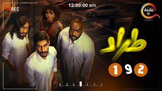 حصريااا الحلقة 1 و 2  من مسلسل " طراد "  بطولة #نايف_البحر #هاشم_هوساوي 