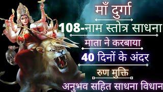 माँ दुर्गा 108 नाम स्तोत्र साधना गुप्त विधि || Maa durga 108 naam stotra sadhana gupt vidhi ||