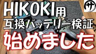 【お待たせしました】要望が多いのでHIKOKI（ハイコーキ）の互換バッテリーも検証していこうと思う件ｗｗｗ