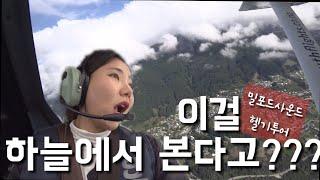 이런 미친 투어가 있나..이거 꼭 보세요. milford sound heli tour #뉴질랜드 #배낭여행