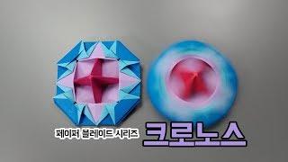 [페이퍼블레이드] 크로노스(방어형) 접는방법 / 팽이 종이접기 ( Origami top Kronos)