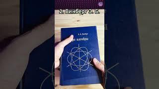  ТОП-3 книг по линейной алгебре #математика #math