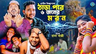 ঠাডা পরে ৬ জনের ম*র*ন । গ্রামীন কিচ্ছাপালা । Rana Bappy । Mamun Kissa Ghor