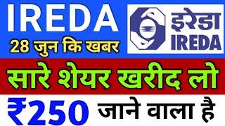 ireda ₹250 जायेगा ◾ ireda share latest news ◾ ireda share news