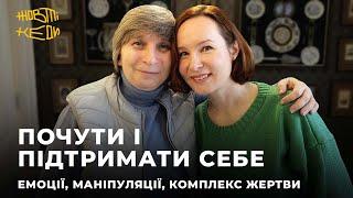 ПОЧУТИ І ПІДТРИМАТИ СЕБЕ: емоції, маніпуляції, комплекс жертви | ДІДКОВСЬКА