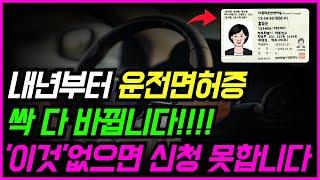 1월1일부터 운전면허증 싹 다 바뀝니다 ‘이것’ 없으면 신청도 못합니다!!