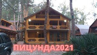 Отдых в Абхазии 2021 \ Где остановились в Пицунде \Куда поехали потом....