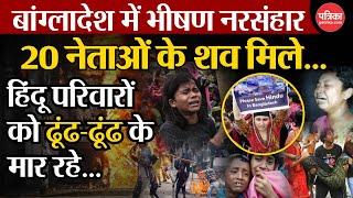 Bangladesh Crisis on hindu LIVE:हिंदू परिवारों को कर रहे हैं ढूंढ-ढूंढ के खत्म...