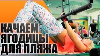 Качаем ягодицы для пляжа