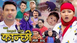 कान्छी भाग - २०६ || Kanchhi Epi - 206 || Ashaa Khadka || Sukumaya || June 08, 2024