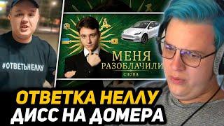 ПЯТЁРКА СМОТРИТ - МЕНЯ РАЗОБЛАЧИЛ БЫВШИЙ ДРУГ – Ответка Домера Неллу | БАЛАБОЛ – ДИСС НА ДОМЕРА