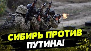 "Сибирский батальон" выступает ПРОТИВ РЕЖИМА КРЕМЛЯ! Как ребята уничтожают своих сограждан?