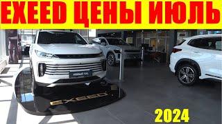 EXEED ЦЕНЫ ИЮЛЬ 2024