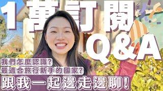 【一萬訂閱Q&A】從來沒提過的私生活、最推的旅遊國家、去過最美的歐洲城市？全部通通都回答！