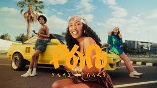Haleluya Tekletsadik- የልቤ - Yelebe | New Ethiopian Music 2025 | official music video |