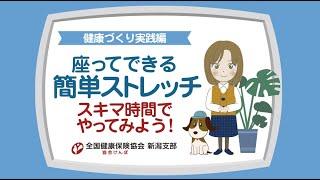 7.健康づくり実践編 座ってできる簡単ストレッチ