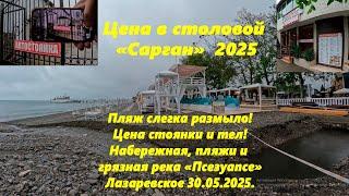 Центральная набережная, стоянка тел и цена! Цена в столовой "Сарган" Грязная "Псезуапсе" и пляжи!