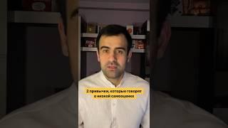 2 привычки, которые говорят о низкой самооценке