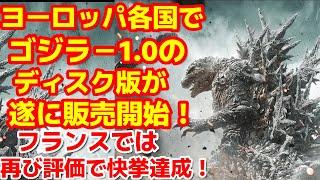 【ゴジラ-1.0】山崎貴監督のゴジラー1.0の海外での熱はいまだに下がらず！フランスでは再び快挙達成！#ゴジラ #ゴジラマイナスワン#山崎貴