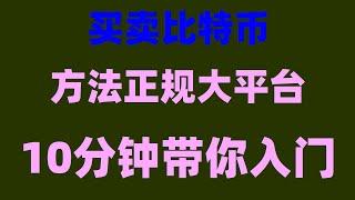 #怎么买虚拟货币 #支持付宝的交易所 #数字货币行情##BTC购买平台##欧意交易所app官方下载，#微信买usdt|#如何买以太坊。香港幣安認證，支付宝BTC