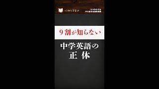 【総集編】９割が知らない中学英語の正体