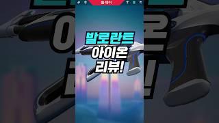 발로란트 새로운 시대 아이온 밴달 리뷰!