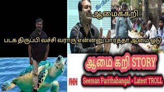 ஆமைக்கறி ஆமைபடகு சீமானின் கண்டுபடிப்புகள்-Video memes tamil