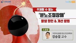 주체할 수 없는 ‘분노조절장애’발생 원인 & 개선 방법