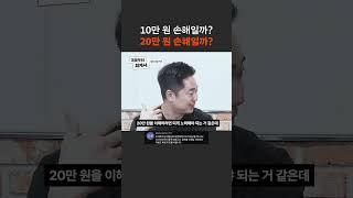 10만 원 손해일까? 20만 원 손해일까?