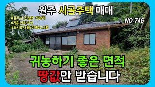 [시골집 매매]873평 넓은 토지 23평 시골주택은 덤으로 원주 신림면 시골집 매매 #시골집매매 NO-746