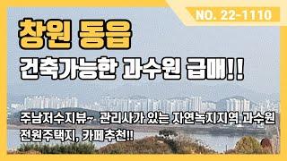 창원 동읍 뷰 좋고 건축가능한 과수원을 소개드립니다.