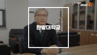 [기획-라이프(LiFE) 하세요] 한밭대 미래산업융합대학 이호철 학장 인터뷰① “7년 연속 평생교육 사업에 참여”