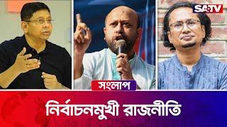 নির্বাচনমুখী রাজনীতি — সরাসরি টকশো | সংলাপ : পর্ব - ৪০১ | Satv Talk Show