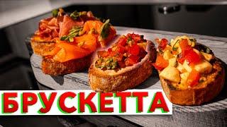 ПРОЩЕ НЕ ПРИДУМАЕШЬ! Вкусные итальянские бутерброды от шеф-повара Кирилла Голикова  Bruschetta 