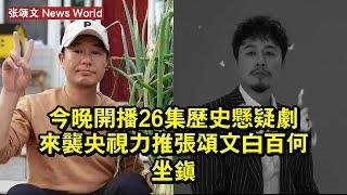 今晚開播！26集歷史懸疑劇來襲，央視力推，张颂文、白百何坐鎮 #张颂文 #zhangsongwen #zhangsongwen张颂文