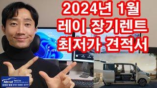 레이 장기렌트카 2024년 1월 최저가 견적서 안내 드립니다. ^^