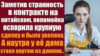 Заметив странность в контракте на китайском, поломойка оспорила крупную сделку и была уволена. Утром