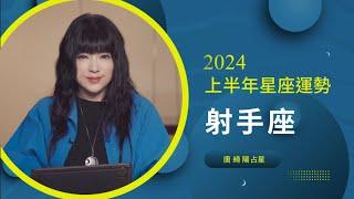 2024射手座｜上半年運勢｜唐綺陽｜Sagittarius forecast for the first half of 2024