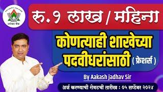 1 Lakh / Month Salary for Graduate Freshers? || Aakash Jadhav || Last Date : 05 Sept 2024