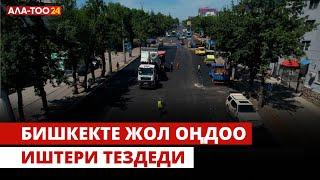 Бишкекте жол оңдоо иштери тездеди