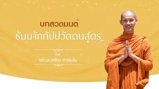 ธัมมจักกัปปวัตตนสูตร | พระมหาศรัณ สารธมฺโม