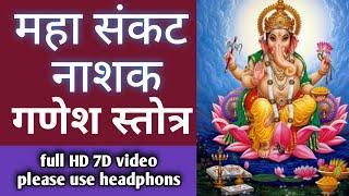 महा संकट नाशक श्री गणेश स्तोत्र 7D full HD video please use headphons  Sankat Nashak Ganesh stotra