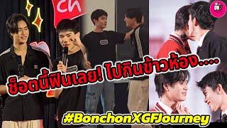 ช็อตนี้ฟินเลย! "เจมีไนน์-โฟร์ท" ตอนกลางคืนไปกินข้าวห้อง...ทริป BonchonXGF Journey #geminiforth