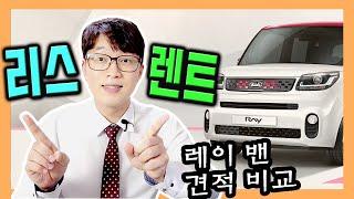 경차 레이 밴 장기렌트 vs 리스 어떤게 유리한가요?