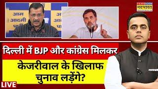 News Ki Pathshala Live With Sushant Sinha: BJP और कांग्रेस मिलकर केजरीवाल के खिलाफ चुनाव लड़ेंगे?