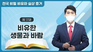 [제 17과] 비유한 생물과 바람ㅣ천국 비밀 비유와 실상 증거