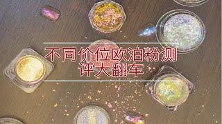 欧泊粉测评大翻车｜不同价位的欧薄粉差在哪儿