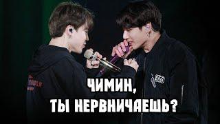 Чимин, ты нервничаешь? ll Jikook